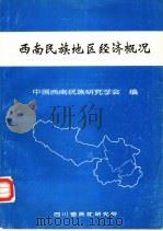 西南民族地区经济概况（1986 PDF版）