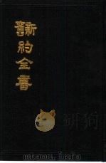 新旧约全书（ PDF版）