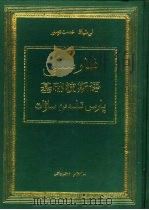 基础波斯语 维吾尔文 1990 PDF电子版封面 7105008504 李湘,哈米提编