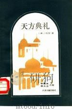 天方典礼（1988 PDF版）