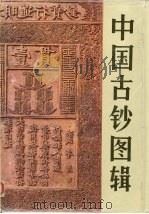 中国古钞图辑 1987 PDF电子版封面 4058·261 内蒙古钱币研究会等合编