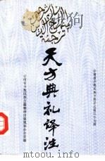 天方典礼译注（1990 PDF版）