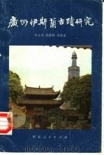 广州伊斯兰古迹研究（1989.10 PDF版）