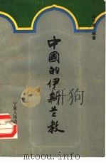 中国的伊斯兰教 1991.07 PDF电子版封面 7227006276 冯今源著