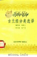 古兰经分类选译 1992 PDF电子版封面 杨品三编译