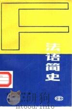 法语简史 1987 PDF电子版封面 9345·002 (法)阿尔贝·多查著;王庭荣译
