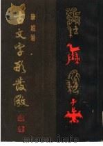 古文字形发微（1990 PDF版）