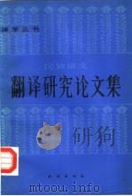 民族语文翻译研究论文集  第1集（1987 PDF版）