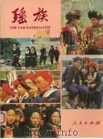 瑶族 1990 PDF电子版封面 7010007616 广西壮族自治区民族事务委员会编辑