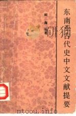东南亚古代史中文文献提要（1990 PDF版）