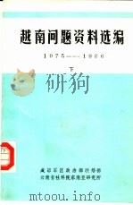 越南问题资料选编  1975-1986  下（ PDF版）
