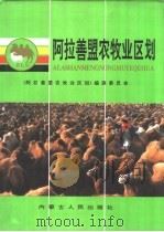 阿拉善盟农牧业区划 1992 PDF电子版封面 7204018796 《阿拉善盟农牧业区划》编辑委员会