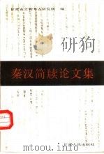 秦汉简牍论文集（1989 PDF版）
