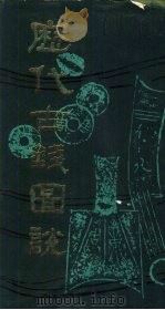 历代古钱图说（1986 PDF版）