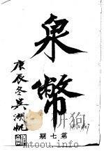 泉币 第7期 1941 PDF电子版封面 郑家相编辑