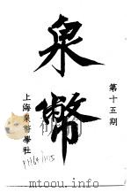 泉币 第15期 1942 PDF电子版封面 郑家相编辑