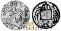 泉币 第31期 1945 PDF电子版封面 郑家相编辑