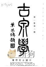 古泉学  第1卷  第2期（1936 PDF版）