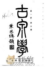 古泉学 第1卷 第5期 1937 PDF电子版封面 中国古泉学会