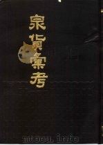 泉货汇考（1988 PDF版）
