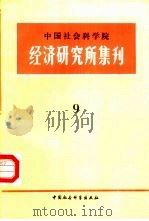 中国社会科学院经济研究所集刊  第9集   1987  PDF电子版封面  7500402406  中国社会科学院经济研究所学术委员会编 