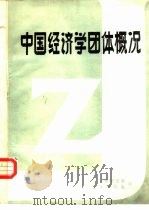 中国经济学团体概况（1984 PDF版）