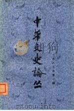 中华文史论丛  1983年第1辑  总第25辑（1983 PDF版）