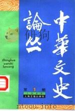 中华文史论丛 1988年第1期 总第43期 1988 PDF电子版封面 王元化主编