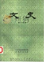 文史 第29辑 1988 PDF电子版封面 7101001467 中华书局编辑部编