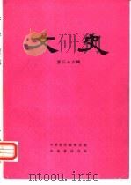 文史  第36辑（1992 PDF版）