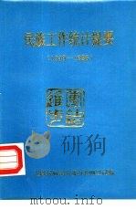民族工作统计提要  1949-1986（1987 PDF版）