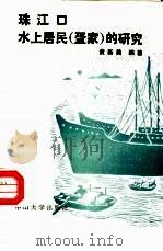 珠江口水上居民 疍家 的研究 1990 PDF电子版封面 7306002562 黄新美编著