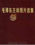 毛泽东主席照片选集（1977 PDF版）