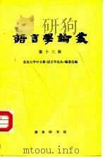 语言学论丛  第13辑（1984 PDF版）