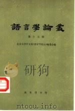 语言学论丛  第15辑   1988  PDF电子版封面  7100004128  北京大学中文系《语言学论丛》编委会编 