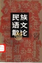 民族语文散论 1987 PDF电子版封面 7225001150 贾晞儒著