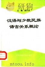 汉语与少数民族语言关系概论 1992 PDF电子版封面 7810014005 戴庆厦主编