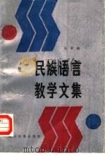 民族语言教学文集 1988 PDF电子版封面 7540900881 马学良著