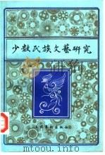 少数民族文艺研究  1（1986 PDF版）