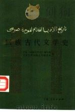 回族古代文学史   1988.07  PDF电子版封面  7227003760  张迎胜，丁生俊主编 