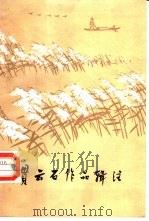 贯云石作品辑注 1986 PDF电子版封面 10098·174 胥惠民等辑注