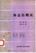 体态语概说（1988 PDF版）