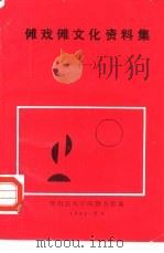 傩戏傩文化资料集  1（1990 PDF版）