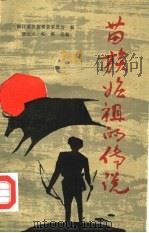 苗族始祖的传说（1989 PDF版）