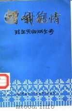 嶍峨风情 续一 1986 PDF电子版封面 峨山县民委