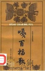 嘎百福歌（1989 PDF版）