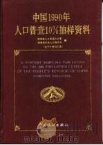 中国1990年人口普查10%抽样资料 电子计算机汇总 computer tabulation 1991 PDF电子版封面 7503706309 国务院人口普查办公室,国家统计局人口统计司编