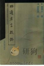昭通方言疏证（1988 PDF版）