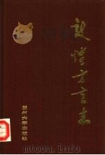敦煌方言志 1988.08 PDF电子版封面 731100103X 刘伶著