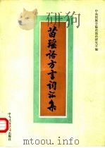 苗瑶语方言词汇集（1987 PDF版）